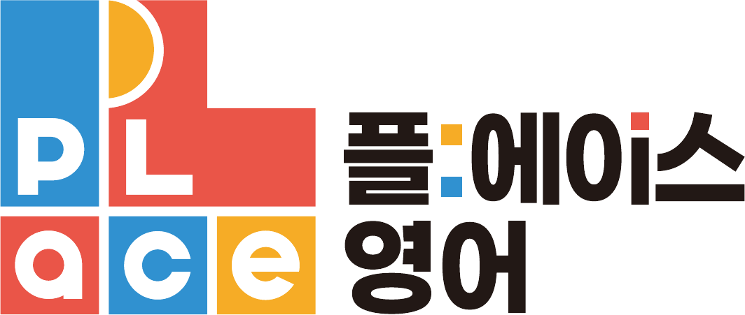 플에이스영어